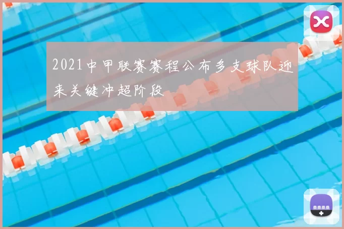 2021中甲联赛赛程公布多支球队迎来关键冲超阶段