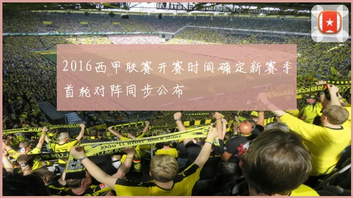 2016西甲联赛开赛时间确定新赛季首轮对阵同步公布