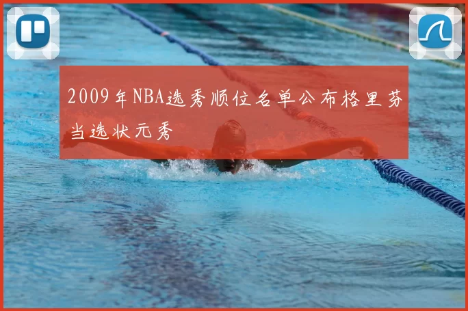 2009年NBA选秀顺位名单公布格里芬当选状元秀