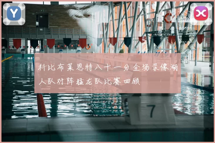 科比布莱恩特八十一分全场录像湖人队对阵猛龙队比赛回顾