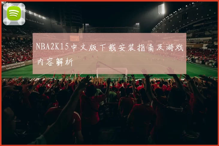 NBA2K15中文版下载安装指南及游戏内容解析