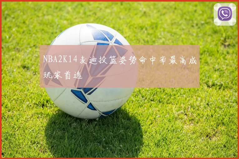 NBA2K14麦迪投篮姿势命中率最高成玩家首选