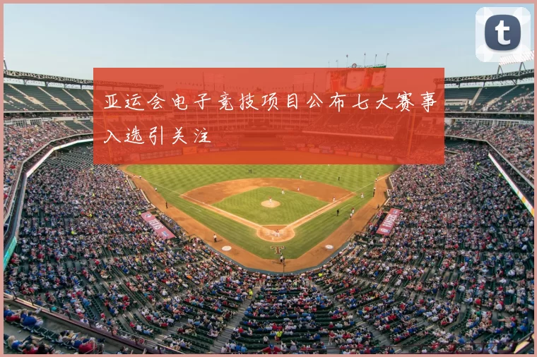 亚运会电子竞技项目公布七大赛事入选引关注