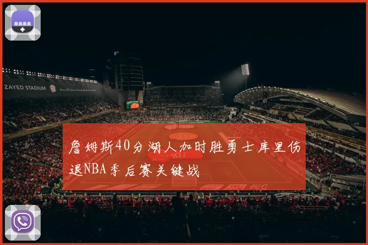 詹姆斯40分湖人加时胜勇士库里伤退NBA季后赛关键战