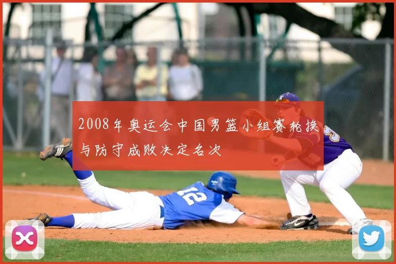 2008年奥运会中国男篮小组赛轮换与防守成败决定名次