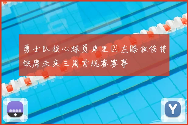 勇士队核心球员库里因左膝扭伤将缺席未来三周常规赛赛事