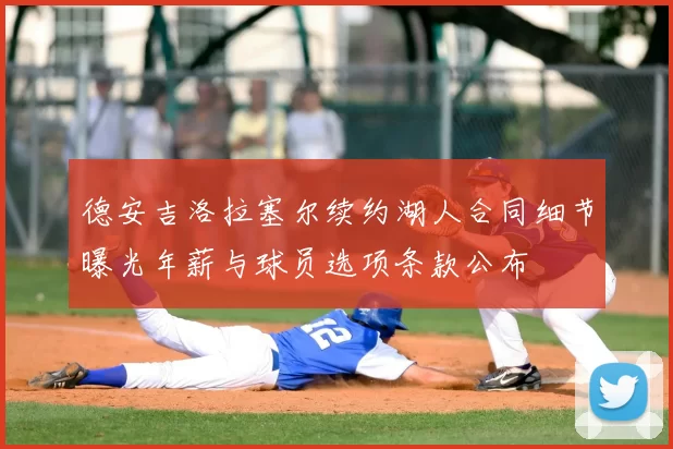 德安吉洛拉塞尔续约湖人合同细节曝光年薪与球员选项条款公布