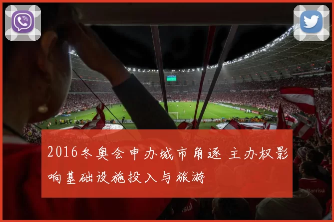 2016冬奥会申办城市角逐 主办权影响基础设施投入与旅游