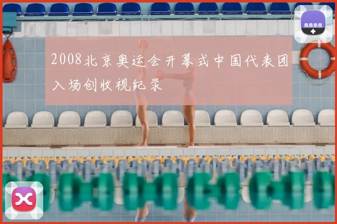2008北京奥运会开幕式中国代表团入场创收视纪录
