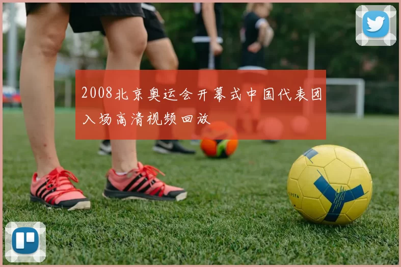 2008北京奥运会开幕式中国代表团入场高清视频回放