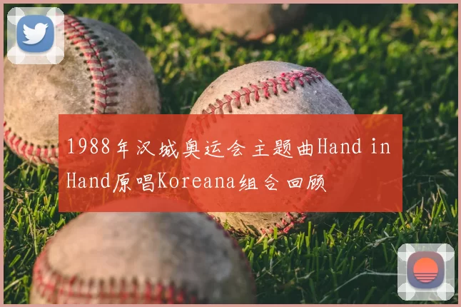 1988年汉城奥运会主题曲Hand in Hand原唱Koreana组合回顾
