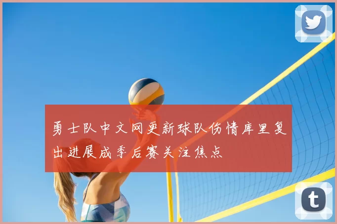 勇士队中文网更新球队伤情库里复出进展成季后赛关注焦点