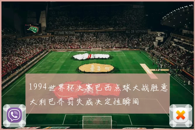 1994世界杯决赛巴西点球大战胜意大利巴乔罚失成决定性瞬间