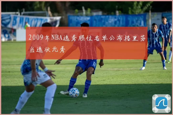 2009年NBA选秀顺位名单公布格里芬当选状元秀