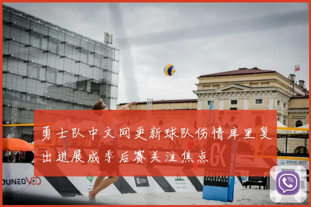 勇士队中文网更新球队伤情库里复出进展成季后赛关注焦点