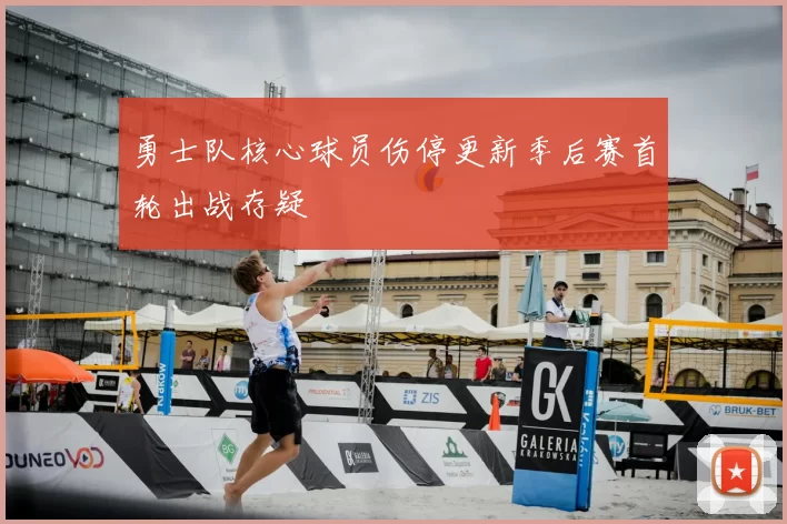 勇士队核心球员伤停更新季后赛首轮出战存疑