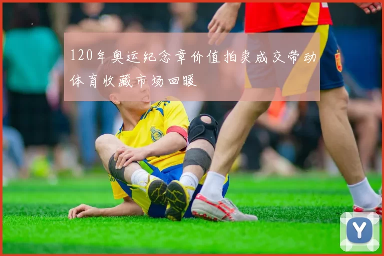 120年奥运纪念章价值拍卖成交带动体育收藏市场回暖