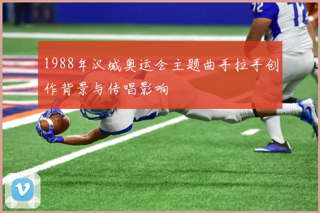 1988年汉城奥运会主题曲手拉手创作背景与传唱影响