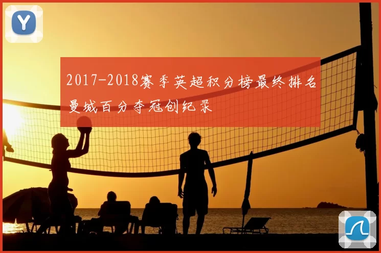 2017-2018赛季英超积分榜最终排名曼城百分夺冠创纪录