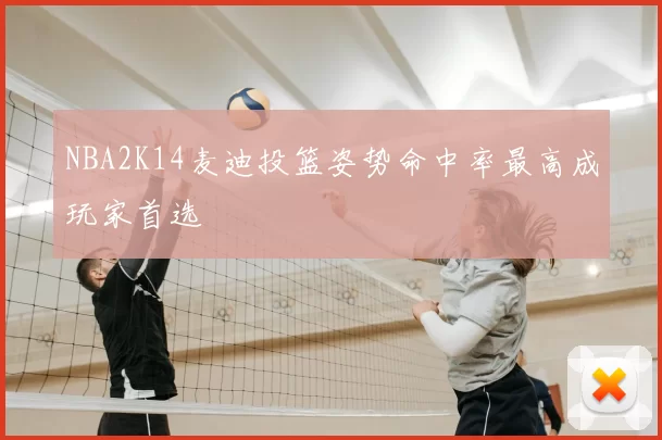 NBA2K14麦迪投篮姿势命中率最高成玩家首选