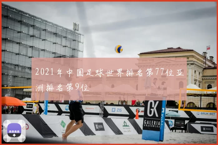 2021年中国足球世界排名第77位亚洲排名第9位