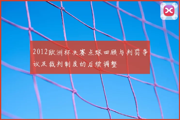 2012欧洲杯决赛点球回顾与判罚争议及裁判制度的后续调整