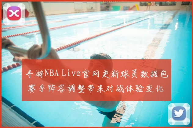 手游NBA Live官网更新球员数据包 赛季阵容调整带来对战体验变化