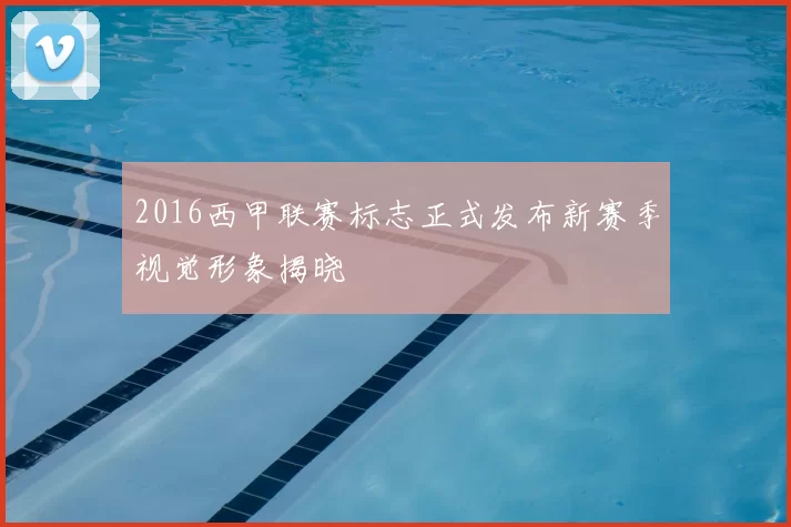 2016西甲联赛标志正式发布新赛季视觉形象揭晓