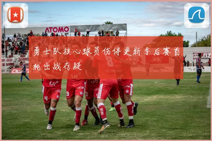 勇士队核心球员伤停更新季后赛首轮出战存疑