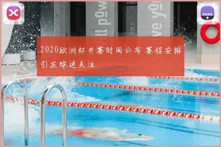 2020欧洲杯开赛时间公布 赛程安排引发球迷关注