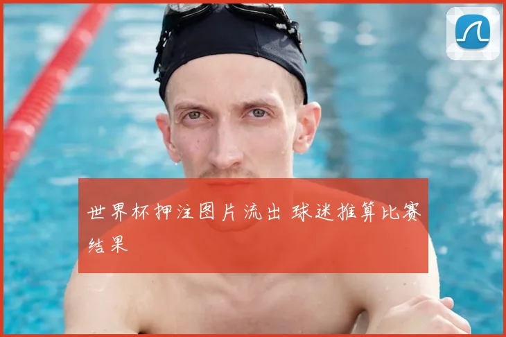 世界杯押注图片流出 球迷推算比赛结果