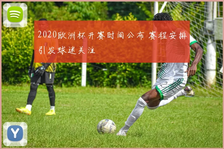 2020欧洲杯开赛时间公布 赛程安排引发球迷关注
