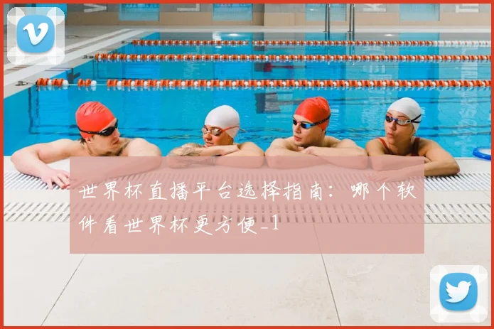世界杯直播平台选择指南:哪个软件看世界杯更方便_1