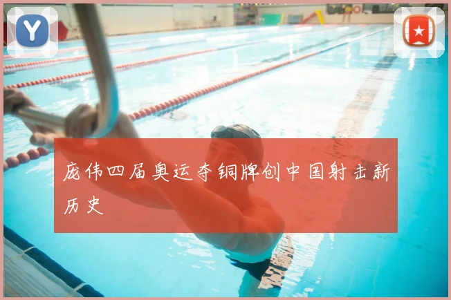 庞伟四届奥运夺铜牌创中国射击新历史