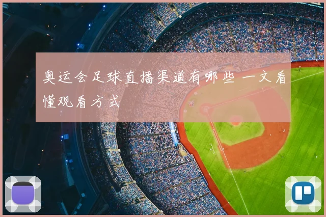 奥运会足球直播渠道有哪些 一文看懂观看方式