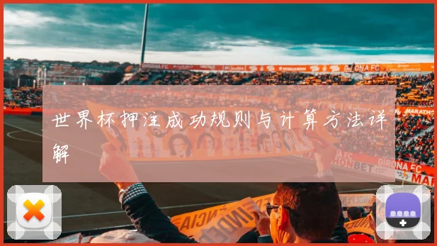 世界杯押注成功规则与计算方法详解