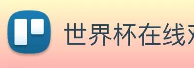 世界杯在线观看官网 Logo